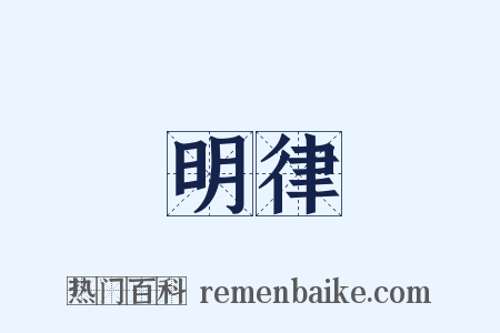 明律是什么意思的图片